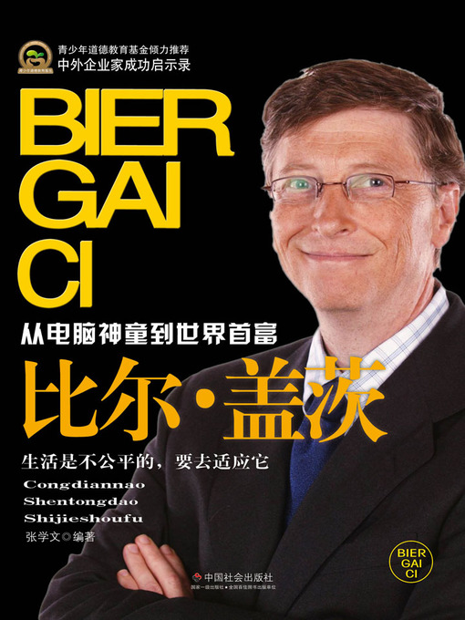 Title details for 比尔·盖茨(Bill Gates) by 张学文 - Available